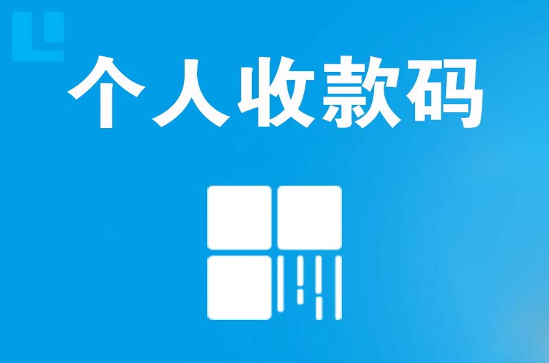 榆次拉卡拉个人收款码